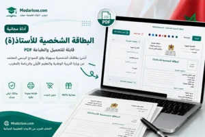 البطاقة الشخصية للأستاذ(ة) بالمغرب – نموذج إلكتروني مجاني للتعبئة والطباعة PDF.
