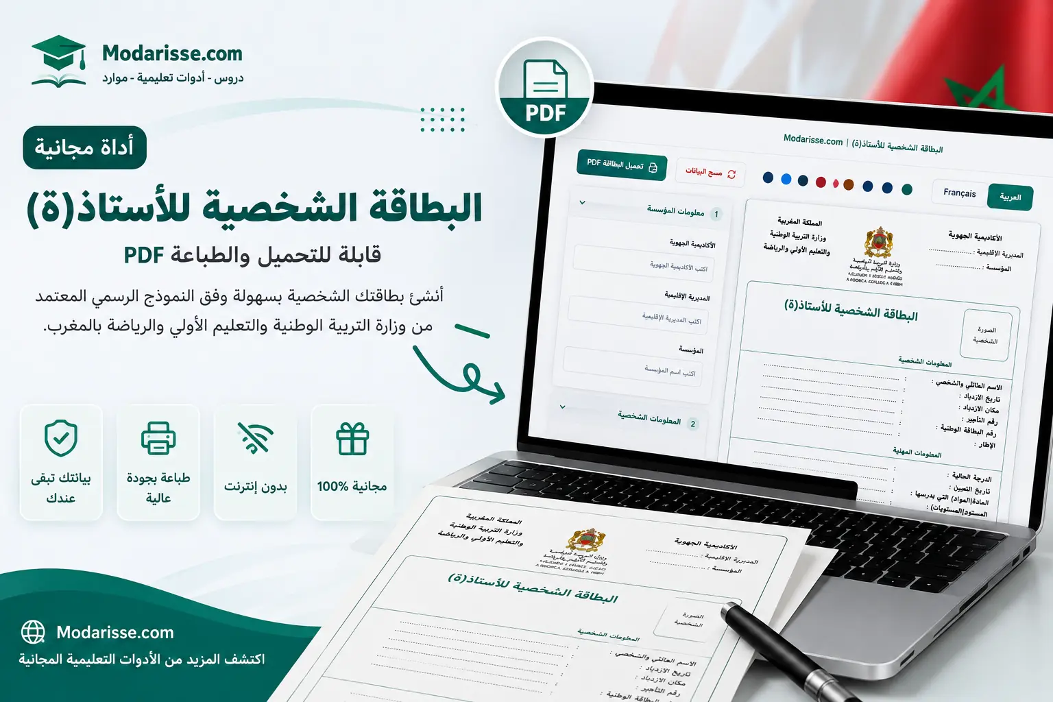البطاقة الشخصية للأستاذ(ة) بالمغرب – نموذج إلكتروني مجاني للتعبئة والطباعة PDF.