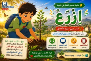 نشيد "ازرع" للمستوى الرابع ابتدائي (الكلمات المشكولة + أسئلة الفهم)