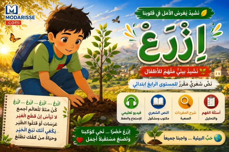 نشيد "ازرع" للمستوى الرابع ابتدائي (الكلمات المشكولة + أسئلة الفهم)