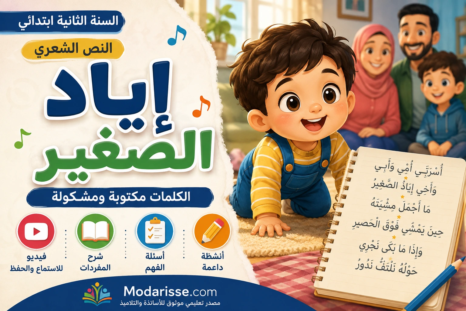 أنشودة إياد الصغير كتابي في اللغة العربية الثاني ابتدائي.