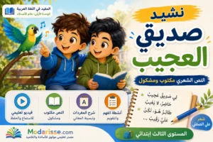 نشيد صديقي العجيب
