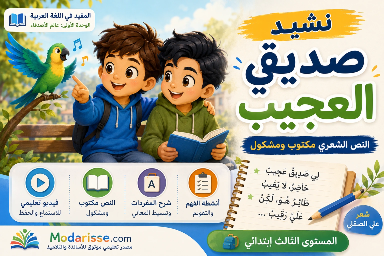 نشيد صديقي العجيب