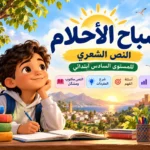 نشيد صباح الأحلام modarisse